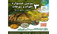 سومین جشنواره اقوام و سوغات